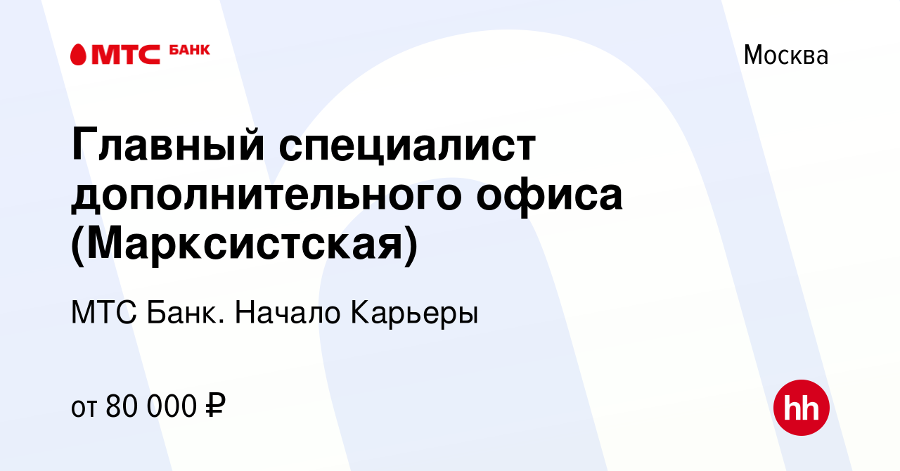 Вакансия Главный специалист дополнительного офиса (Марксистская) в Москве,  работа в компании МТС Банк. Начало Карьеры (вакансия в архиве c 7 июля 2023)