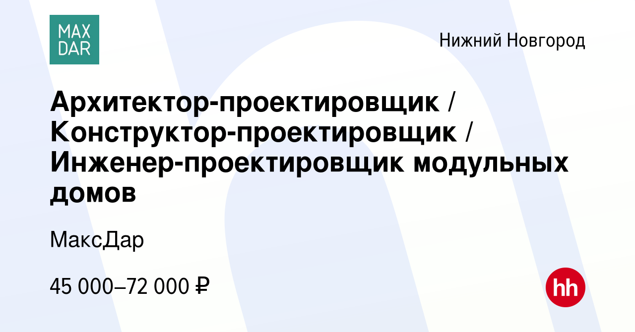 Вакансия Архитектор-проектировщик / Конструктор-проектировщик / Инженер- проектировщик модульных домов в Нижнем Новгороде, работа в компании МаксДар  (вакансия в архиве c 28 мая 2023)