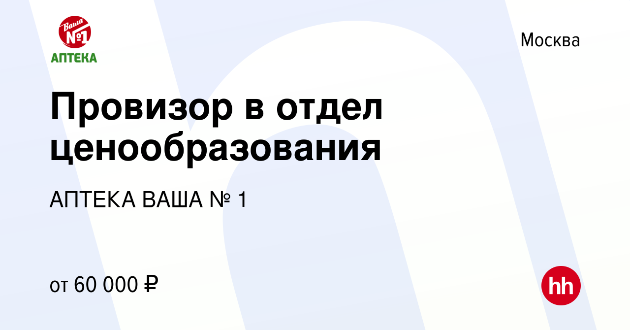 Вакансия Провизор в отдел ценообразования в Москве, работа в компании  АПТЕКА ВАША № 1 (вакансия в архиве c 11 июня 2023)