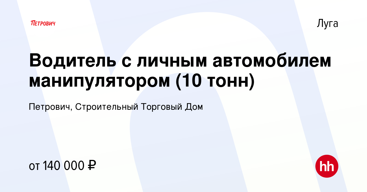 Вакансия Водитель с личным автомобилем манипулятором (10 тонн) в Луге,  работа в компании Петрович, Строительный Торговый Дом (вакансия в архиве c  2 июня 2023)