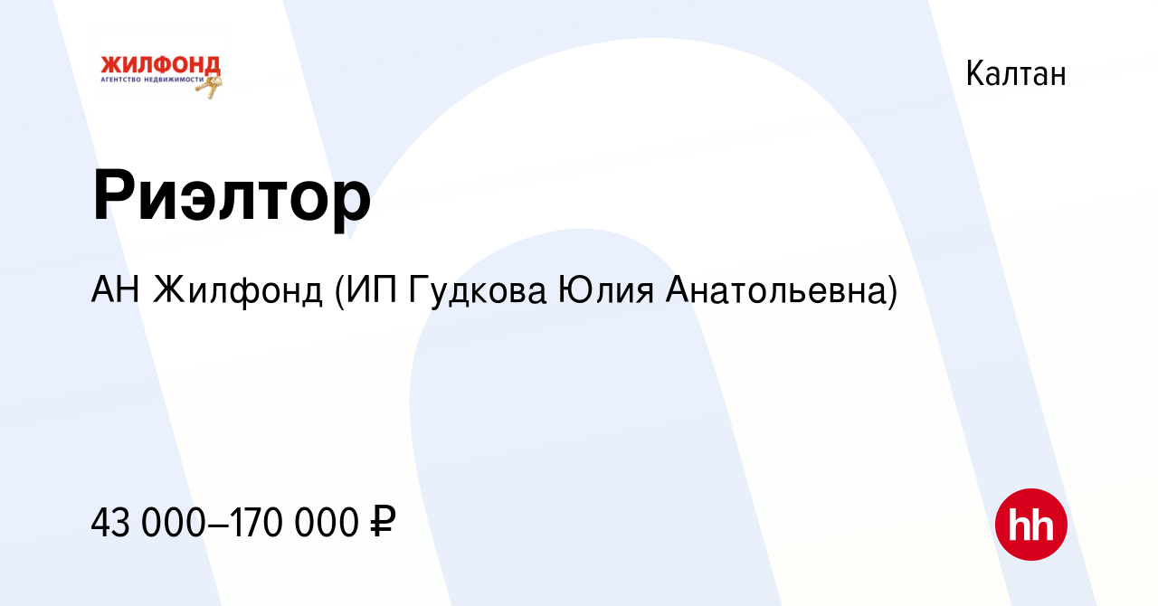 Вакансия Риэлтор в Калтане, работа в компании АН Жилфонд (ИП Гудкова Юлия  Анатольевна) (вакансия в архиве c 28 мая 2023)