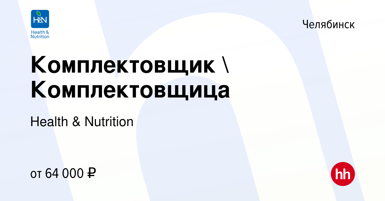 Вакансия Комплектовщик  Комплектовщица в Челябинске, работа в компании  Health & Nutrition (вакансия в архиве c 13 ноября 2023)