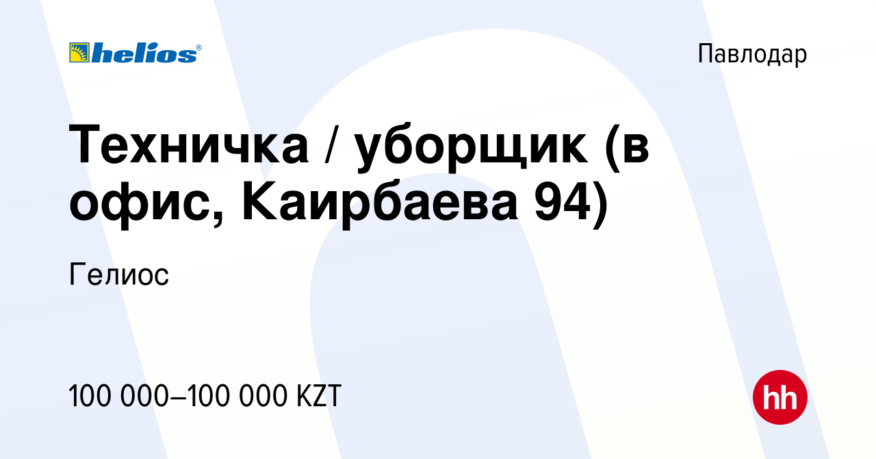 Вакансия Техничка / уборщик (в офис, Каирбаева 94) в Павлодаре, работа в  компании Гелиос (вакансия в архиве c 23 мая 2023)