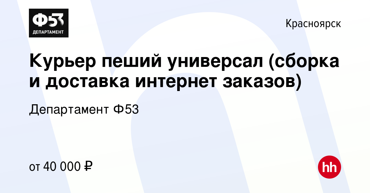 Вакансия Курьер пеший универсал (сборка и доставка интернет заказов) в  Красноярске, работа в компании Департамент Ф53 (вакансия в архиве c 25 мая  2023)