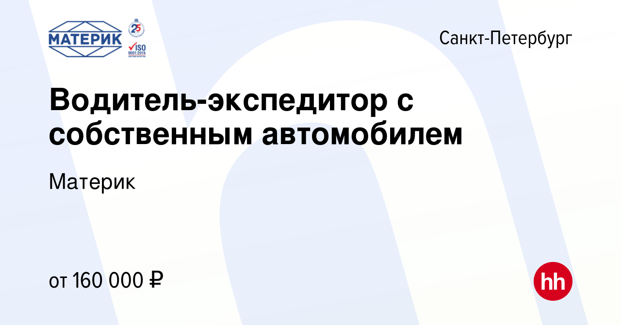 Вакансия Водитель-экспедитор с собственным автомобилем в Санкт-Петербурге,  работа в компании Материк (вакансия в архиве c 7 февраля 2024)