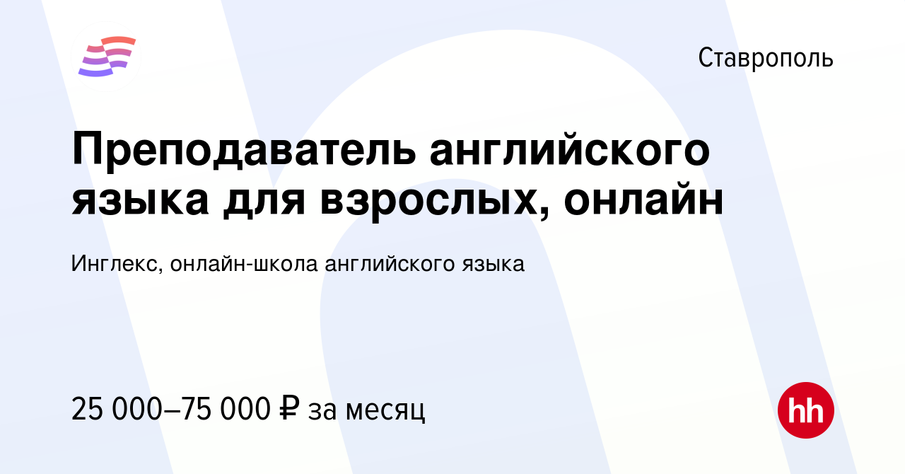 Вакансия Преподаватель английского языка для взрослых, онлайн в Ставрополе,  работа в компании Инглекс, онлайн-школа английского языка (вакансия в  архиве c 28 мая 2023)