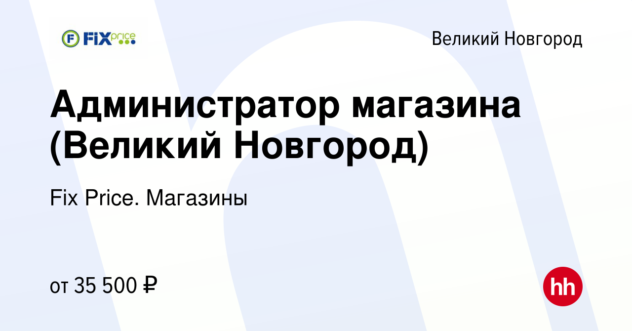 Вакансия Администратор магазина (Великий Новгород) в Великом Новгороде,  работа в компании Fix Price. Магазины (вакансия в архиве c 27 августа 2023)