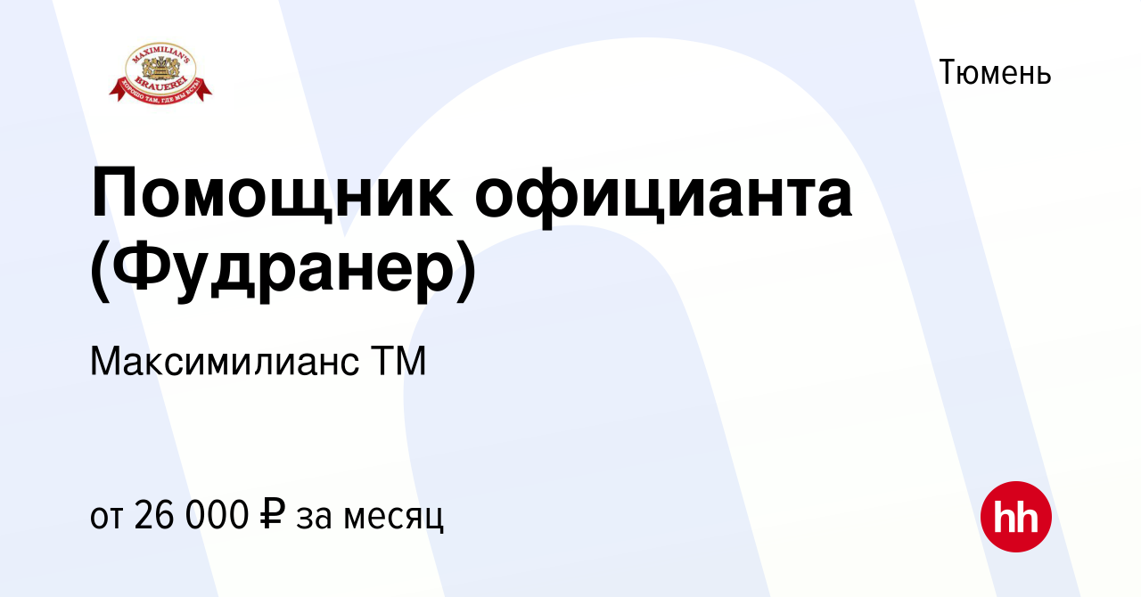 Вакансия Помощник официанта (Фудранер) в Тюмени, работа в компании  Максимилианс ТМ (вакансия в архиве c 16 февраля 2024)