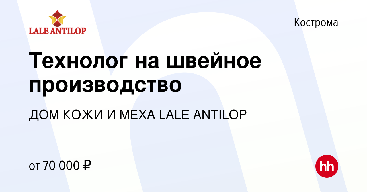 Вакансия Технолог на швейное производство в Костроме, работа в компании ДОМ  КОЖИ И МЕХА LALE ANTILOP (вакансия в архиве c 28 мая 2023)