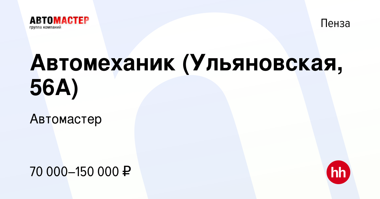 Вакансия Автомеханик (Ульяновская, 56А) в Пензе, работа в компании  Автомастер (вакансия в архиве c 19 мая 2024)