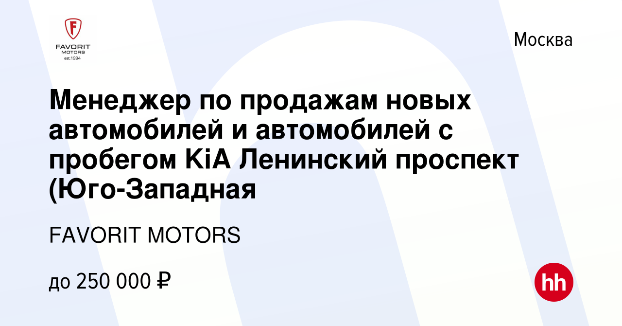 Вакансия Менеджер по продажам новых автомобилей и автомобилей с пробегом  KiA Ленинский проспект (Юго-Западная в Москве, работа в компании FAVORIT  MOTORS (вакансия в архиве c 28 мая 2023)