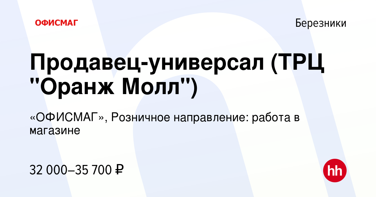 Вакансия Продавец-универсал (ТРЦ 