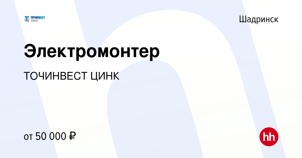 Вакансия Электромонтер в Шадринске, работа в компании ТОЧИНВЕСТ ЦИНК  (вакансия в архиве c 4 августа 2023)