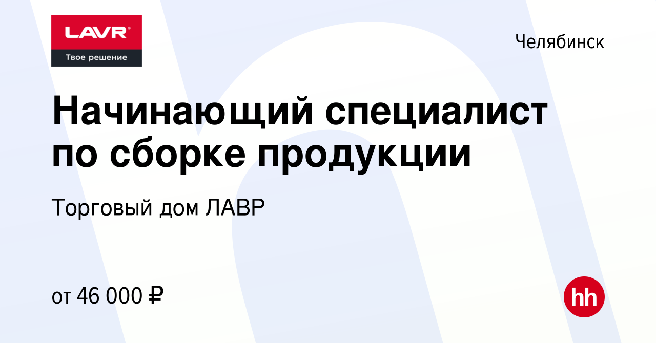 Вакансия Начинающий специалист по сборке продукции в Челябинске, работа в  компании Торговый дом ЛАВР (вакансия в архиве c 4 июля 2023)