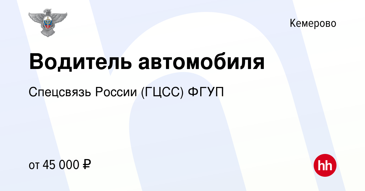 Труд всем кемерово. Фельдъегерь ФГУП ГЦСС. Фельдъегерь вакансии Норильск. Спецсвязь Калуга вакансии. Работа в Костроме Фельдъегерь.