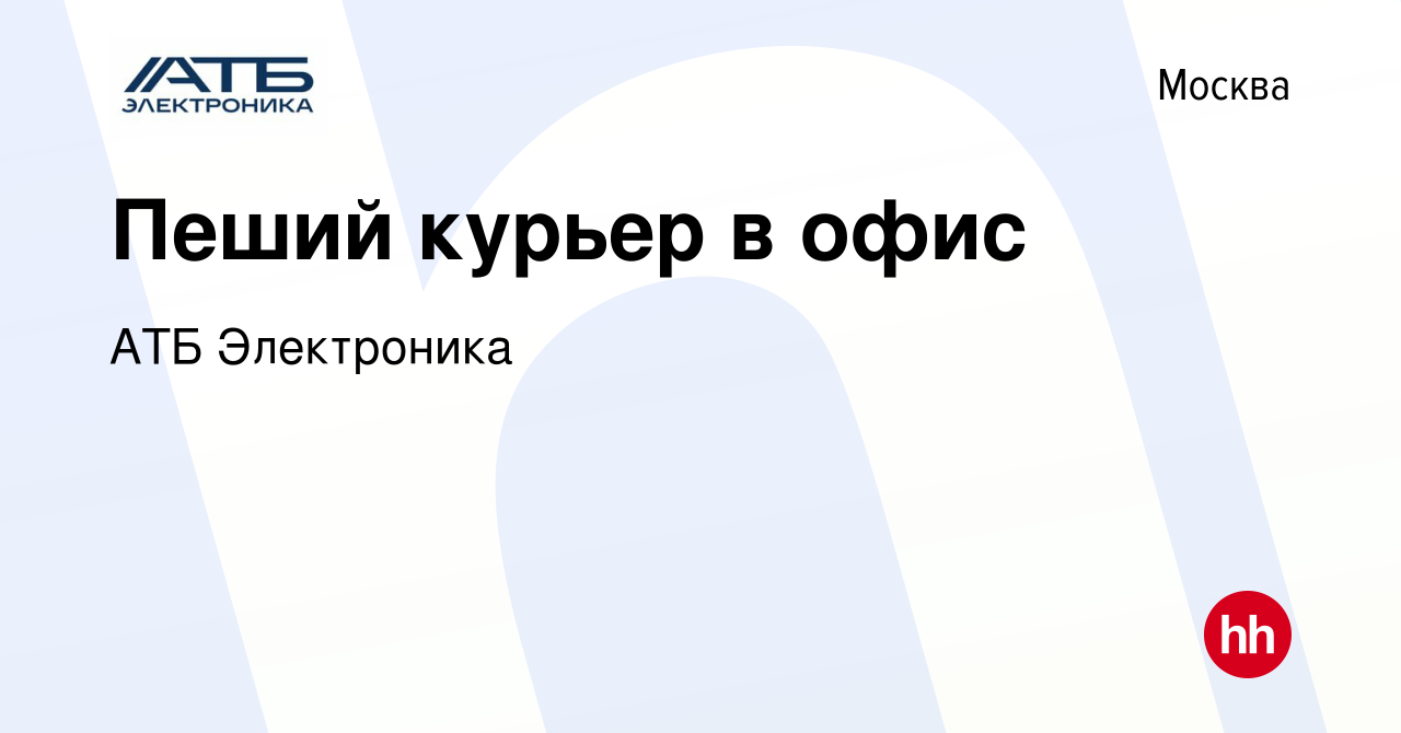 Вакансия Пеший курьер в офис в Москве, работа в компании АТБЭлектроника