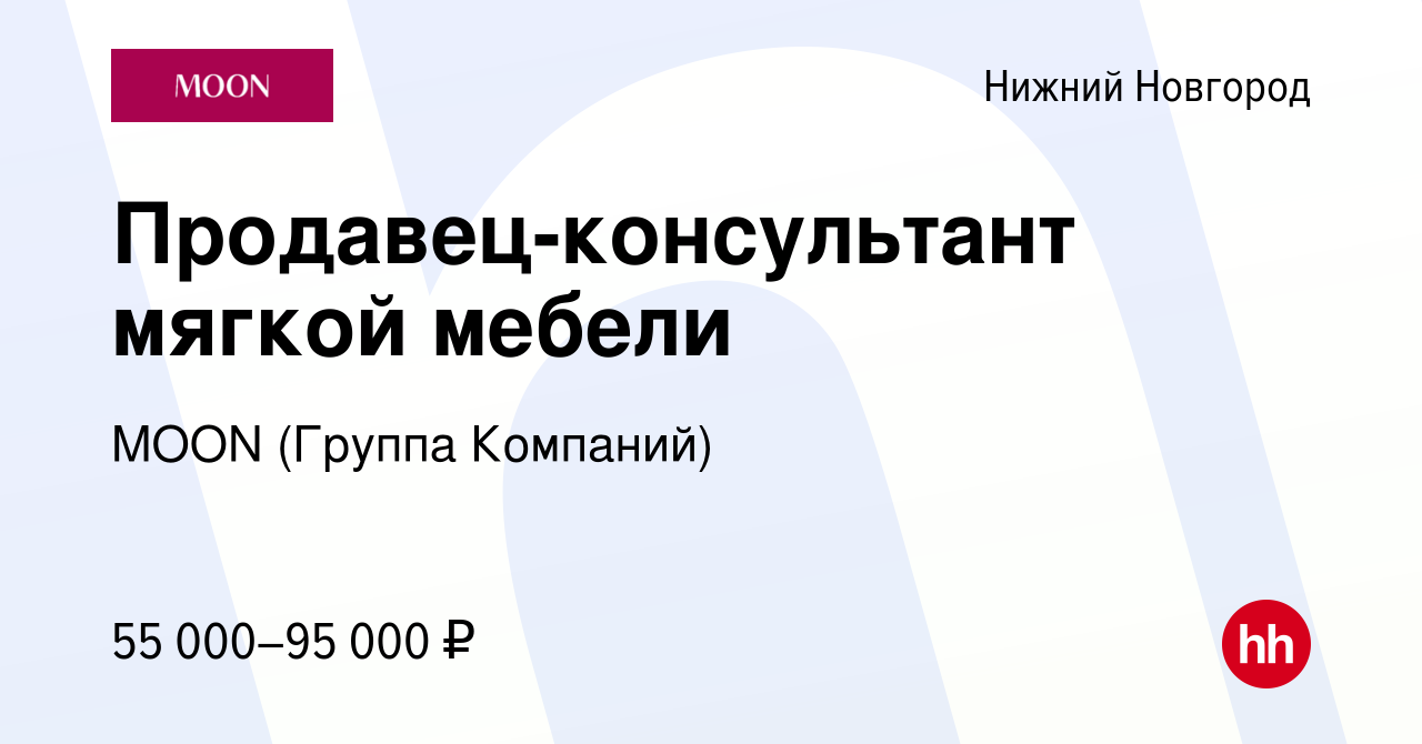 Вакансия Продавец-консультант мягкой мебели в Нижнем Новгороде, работа в  компании MOON (Группа Компаний)