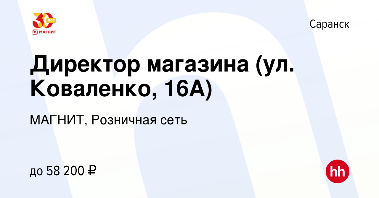 Вакансия Директор магазина (ул. Коваленко, 16А) в Саранске, работа в  компании МАГНИТ, Розничная сеть (вакансия в архиве c 25 июня 2023)