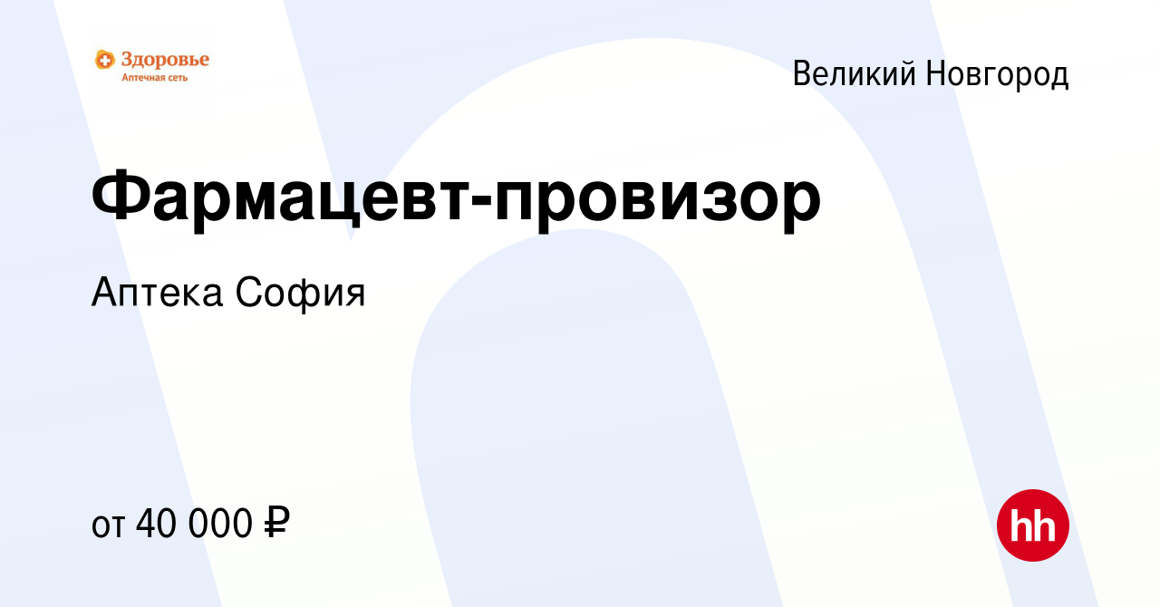 Вакансия Фармацевт-провизор в Великом Новгороде, работа в компании Аптека  София (вакансия в архиве c 28 мая 2023)