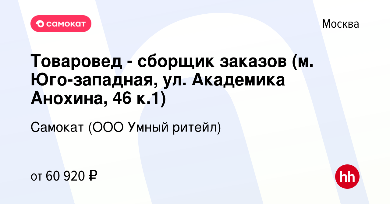 Вакансия Товаровед - сборщик заказов (м. Юго-западная, ул. Академика Анохина,  46 к.1) в Москве, работа в компании Самокат (ООО Умный ритейл) (вакансия в  архиве c 22 мая 2023)