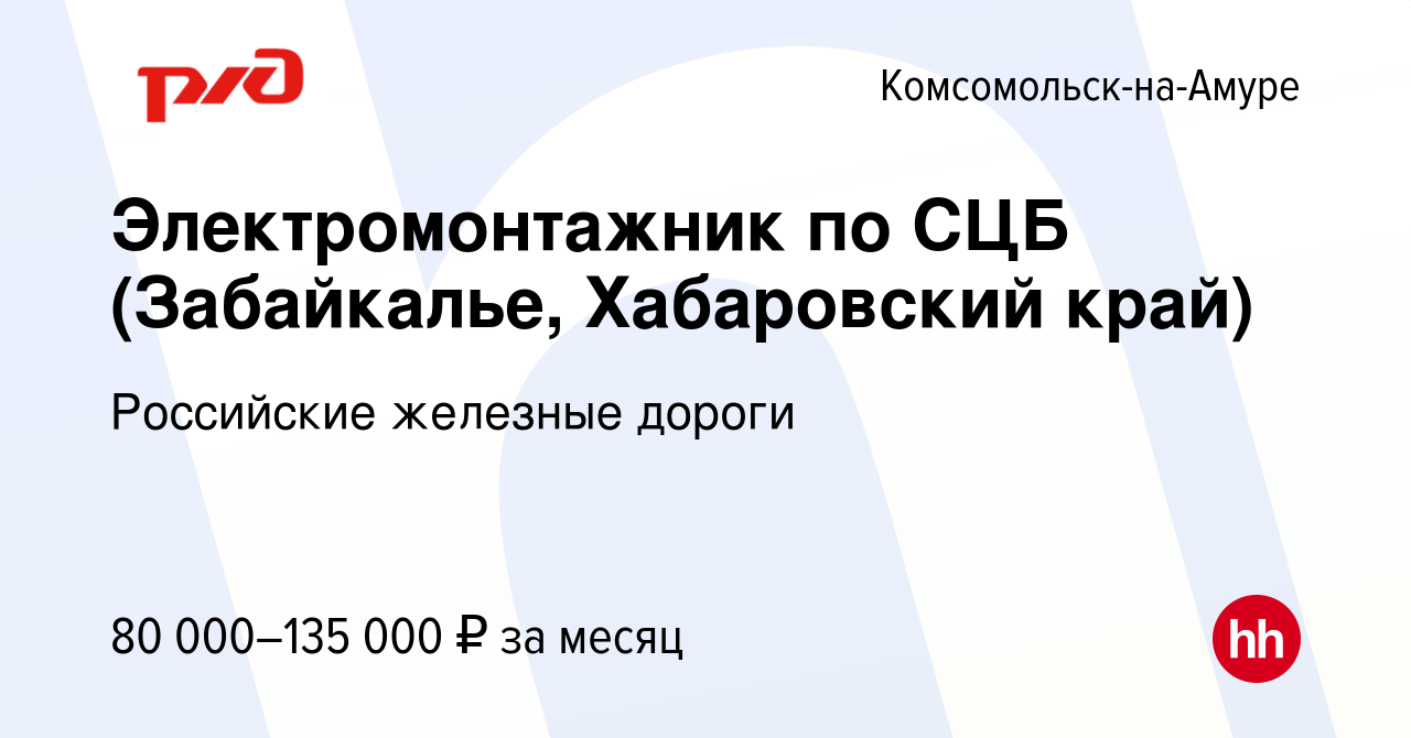 Вакансия Электромонтажник по СЦБ (Забайкалье, Хабаровский край) в  Комсомольске-на-Амуре, работа в компании Российские железные дороги  (вакансия в архиве c 3 августа 2023)