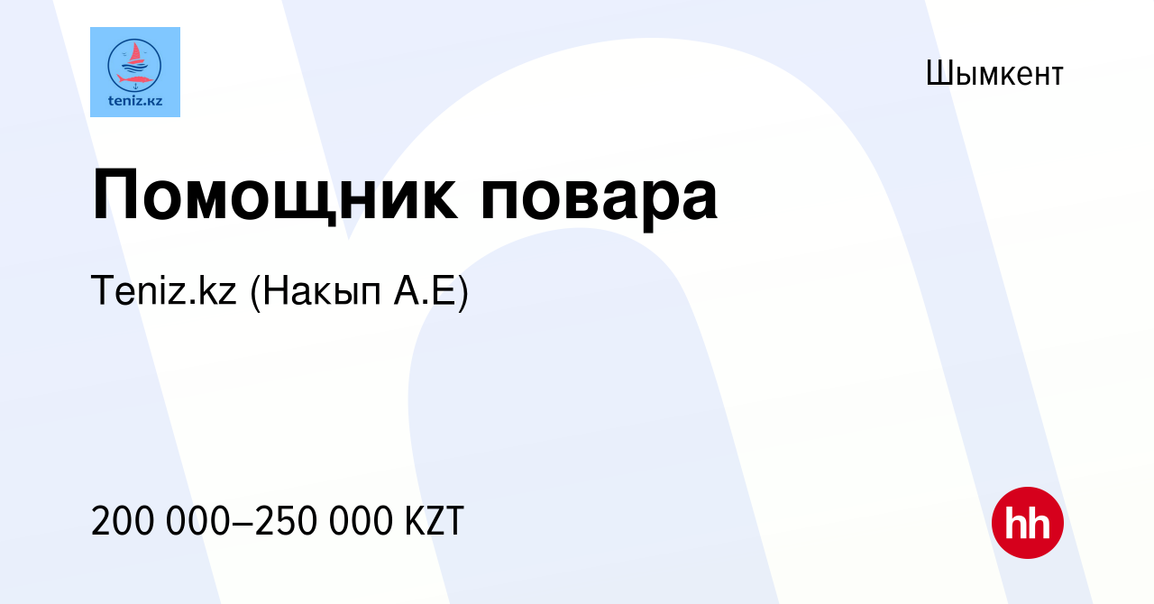 Вакансия Помощник повара в Шымкенте, работа в компании Teniz.kz (Накып А.Е)  (вакансия в архиве c 14 мая 2023)