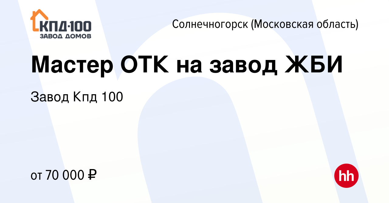 Вакансия Мастер ОТК на завод ЖБИ в Солнечногорске, работа в компании Завод  Кпд 100 (вакансия в архиве c 28 мая 2023)