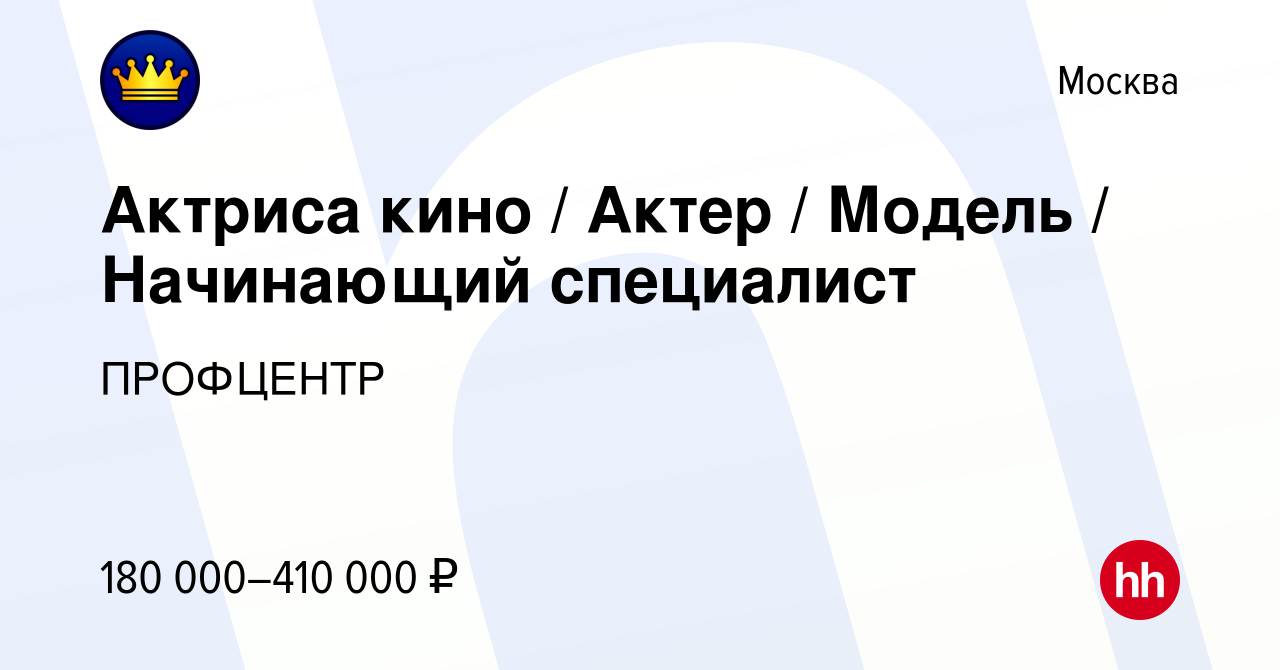 Вакансия Актриса кино / Актер / Модель / Начинающий специалист в Москве,  работа в компании ПРОФЦЕНТР (вакансия в архиве c 28 мая 2023)