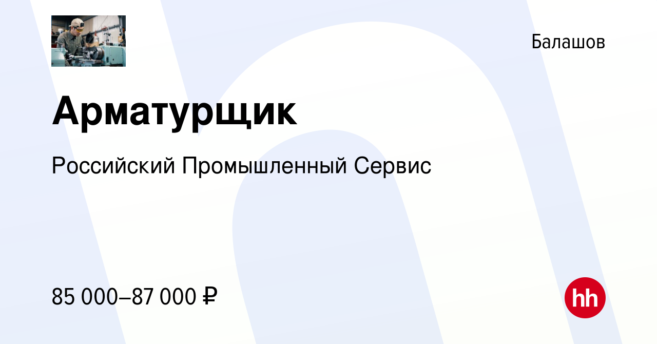 Вакансия Арматурщик в Балашове, работа в компании Российский Промышленный  Сервис (вакансия в архиве c 30 сентября 2023)