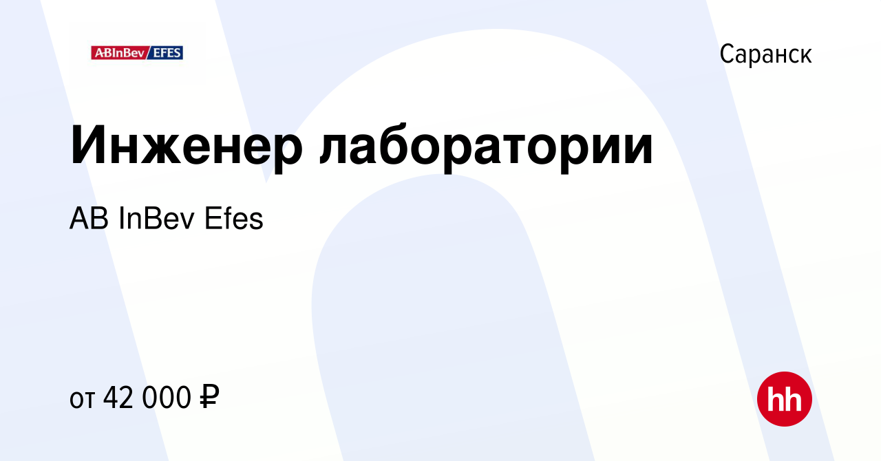 Вакансия Инженер лаборатории в Саранске, работа в компании AB InBev Efes  (вакансия в архиве c 5 июля 2023)