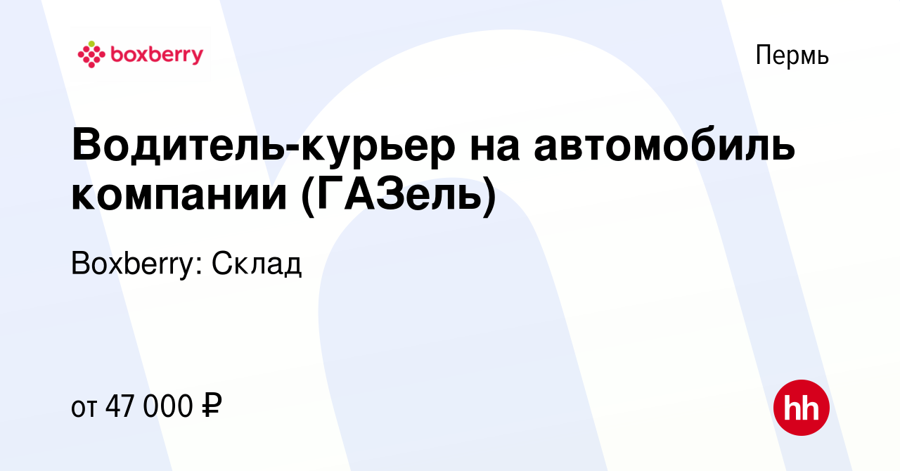 Вакансия Водитель-курьер на автомобиль компании (ГАЗель) в Перми, работа в  компании Boxberry: Склад (вакансия в архиве c 8 июня 2023)