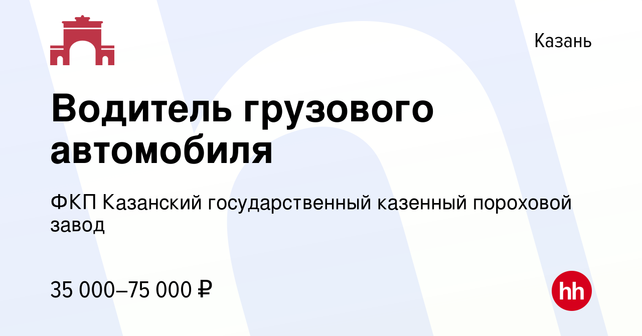 Вакансия Водитель грузового автомобиля в Казани, работа в компании ФКП  Казанский государственный казенный пороховой завод (вакансия в архиве c 31  мая 2023)