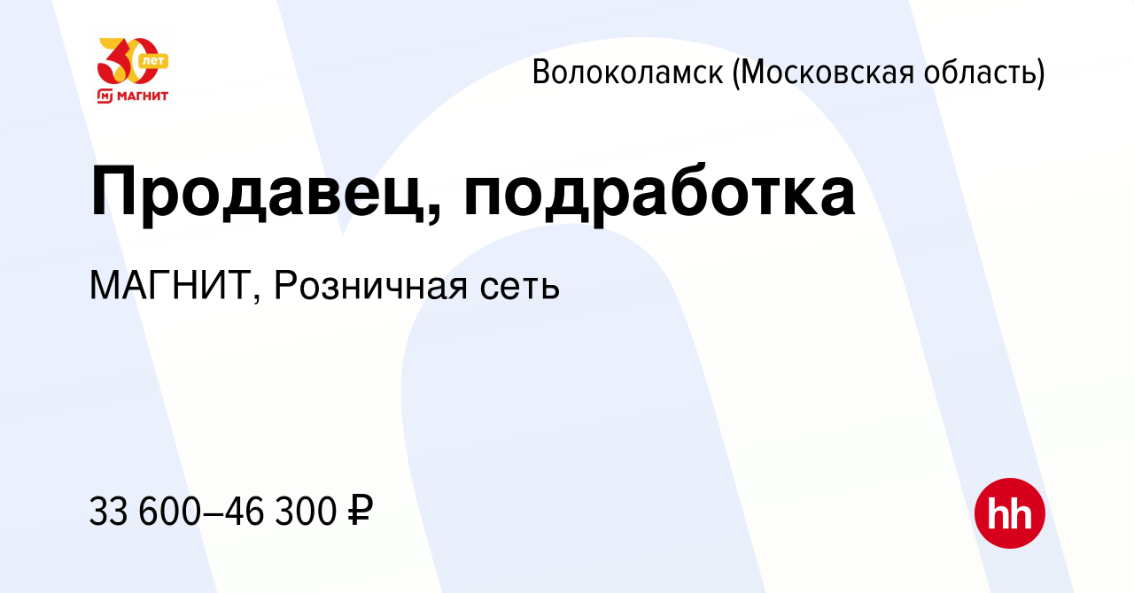 Вакансия Продавец, подработка в Волоколамске, работа в компании МАГНИТ,  Розничная сеть (вакансия в архиве c 21 июня 2023)