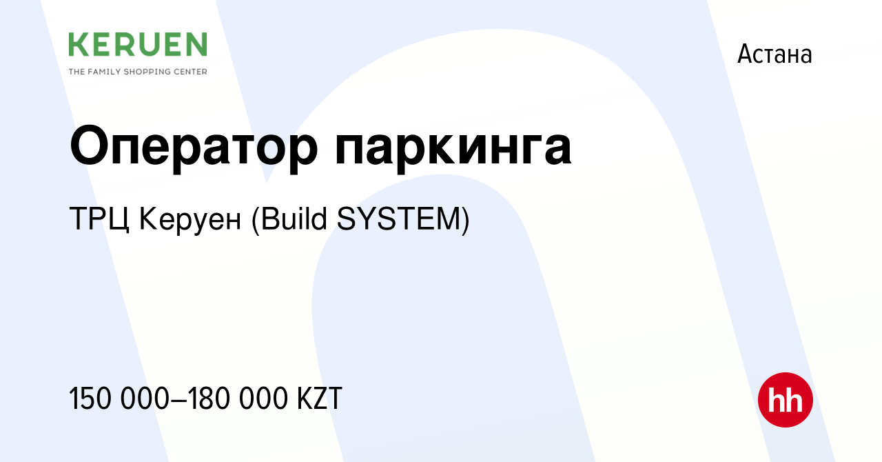 Вакансия Оператор паркинга в Астане, работа в компании ТРЦ Керуен (Build  SYSTEM) (вакансия в архиве c 28 мая 2023)