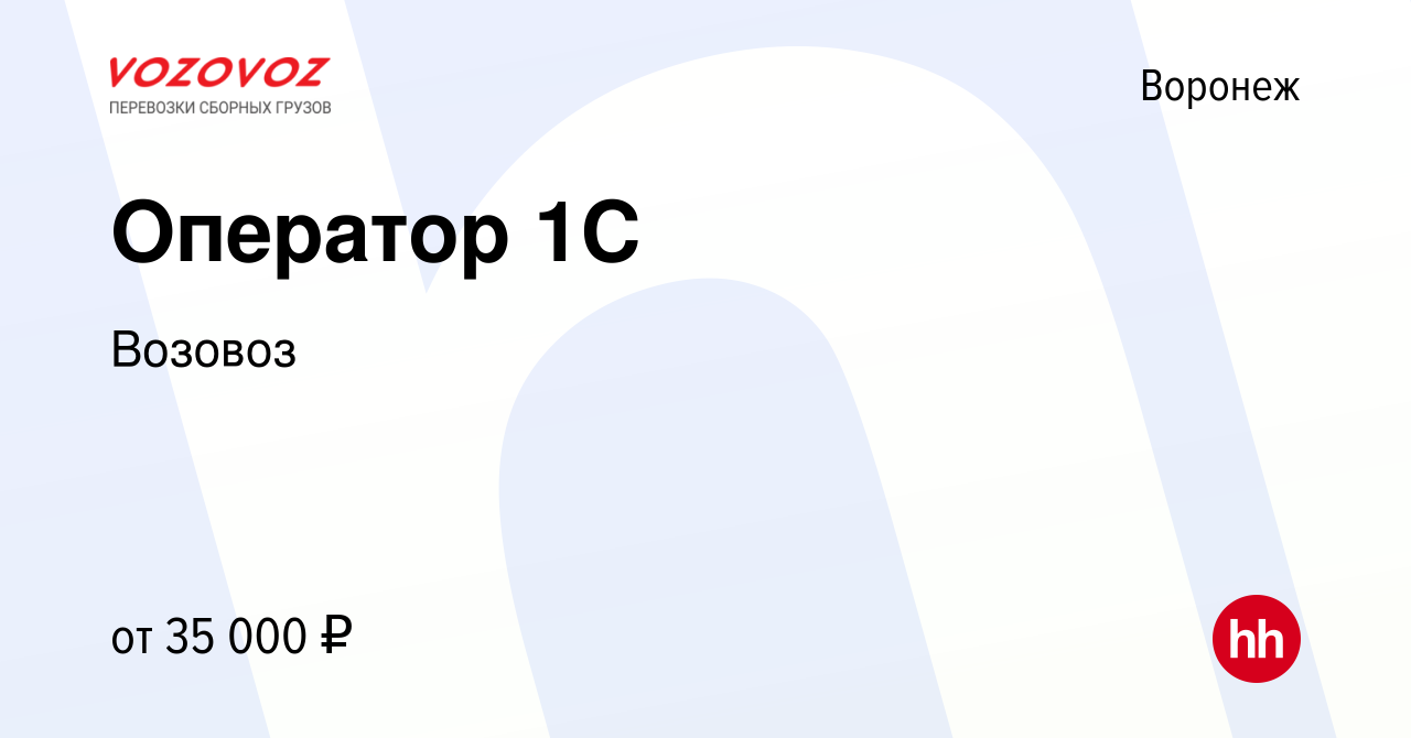 Вакансия Оператор 1C в Воронеже, работа в компании Возовоз (вакансия в  архиве c 25 августа 2023)