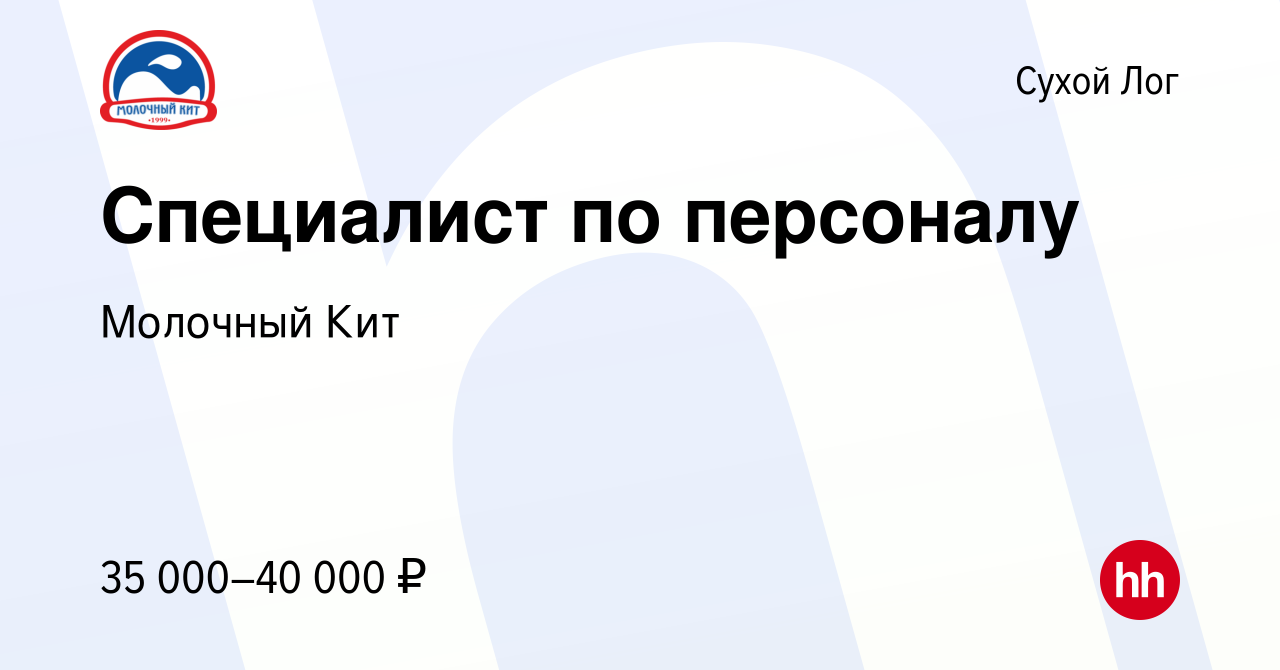 Вакансия Специалист по персоналу в Сухом Логе, работа в компании Молочный  Кит (вакансия в архиве c 28 мая 2023)