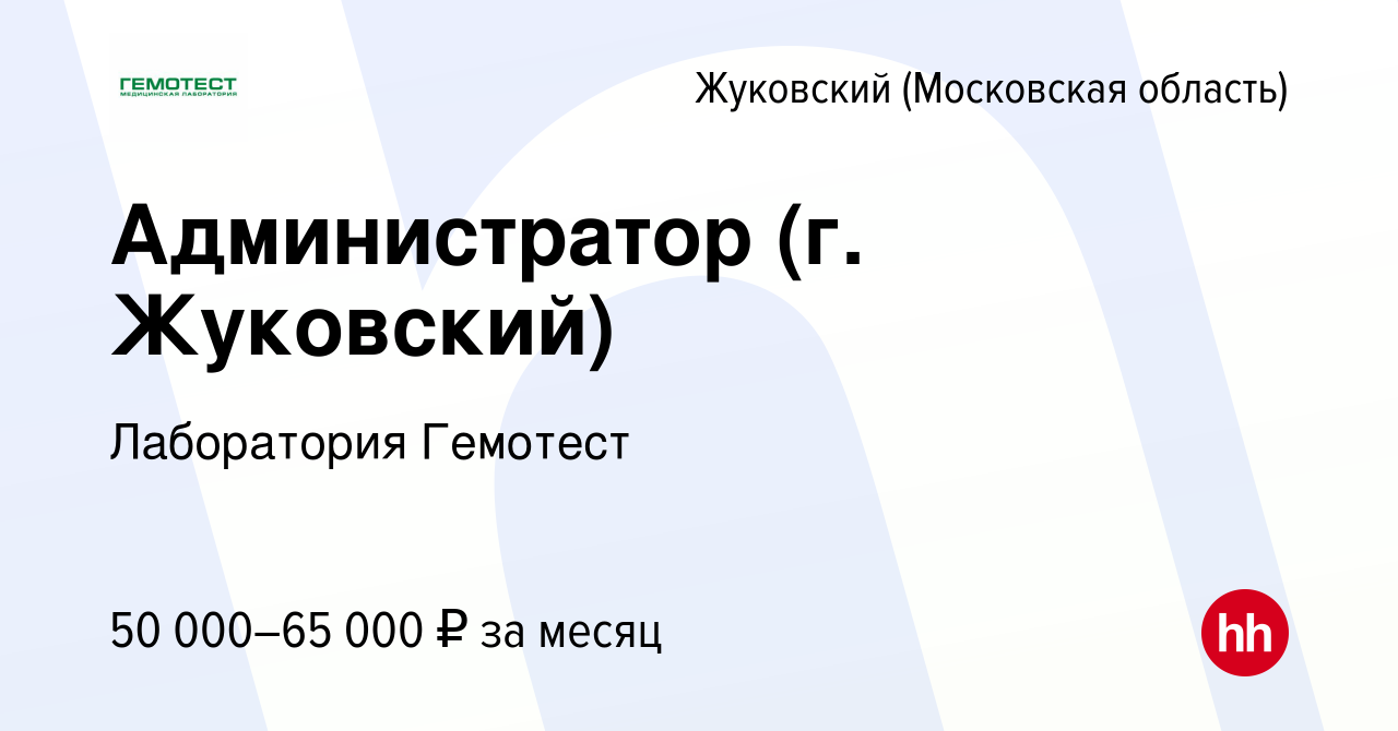 Вакансия Администратор (г. Жуковский) в Жуковском, работа в компании  Лаборатория Гемотест (вакансия в архиве c 26 мая 2023)