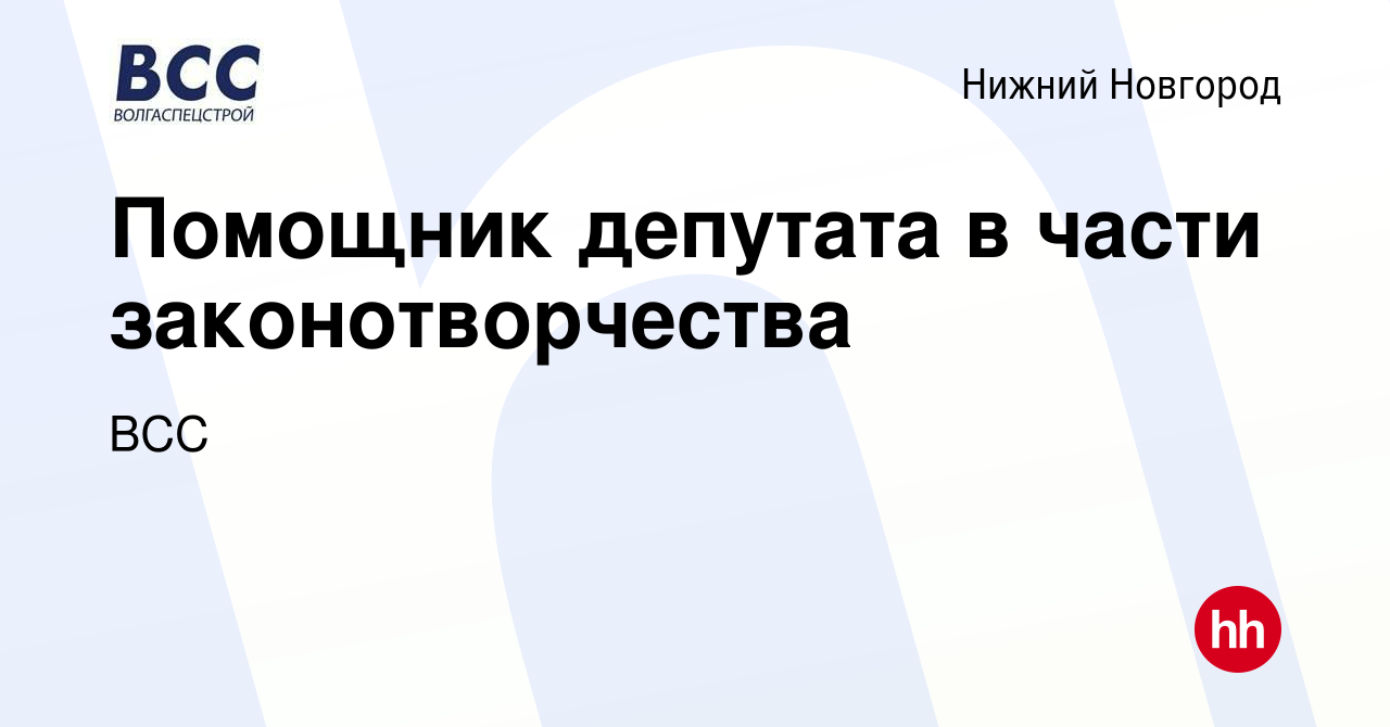 Вакансия Помощник депутата в части законотворчества в Нижнем Новгороде,  работа в компании ВСС (вакансия в архиве c 28 мая 2023)