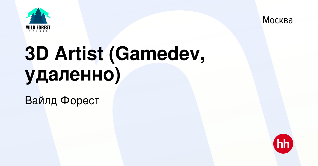 Вакансия 3D Artist (Gamedev, удаленно) в Москве, работа в компании Вайлд  Форест (вакансия в архиве c 28 мая 2023)