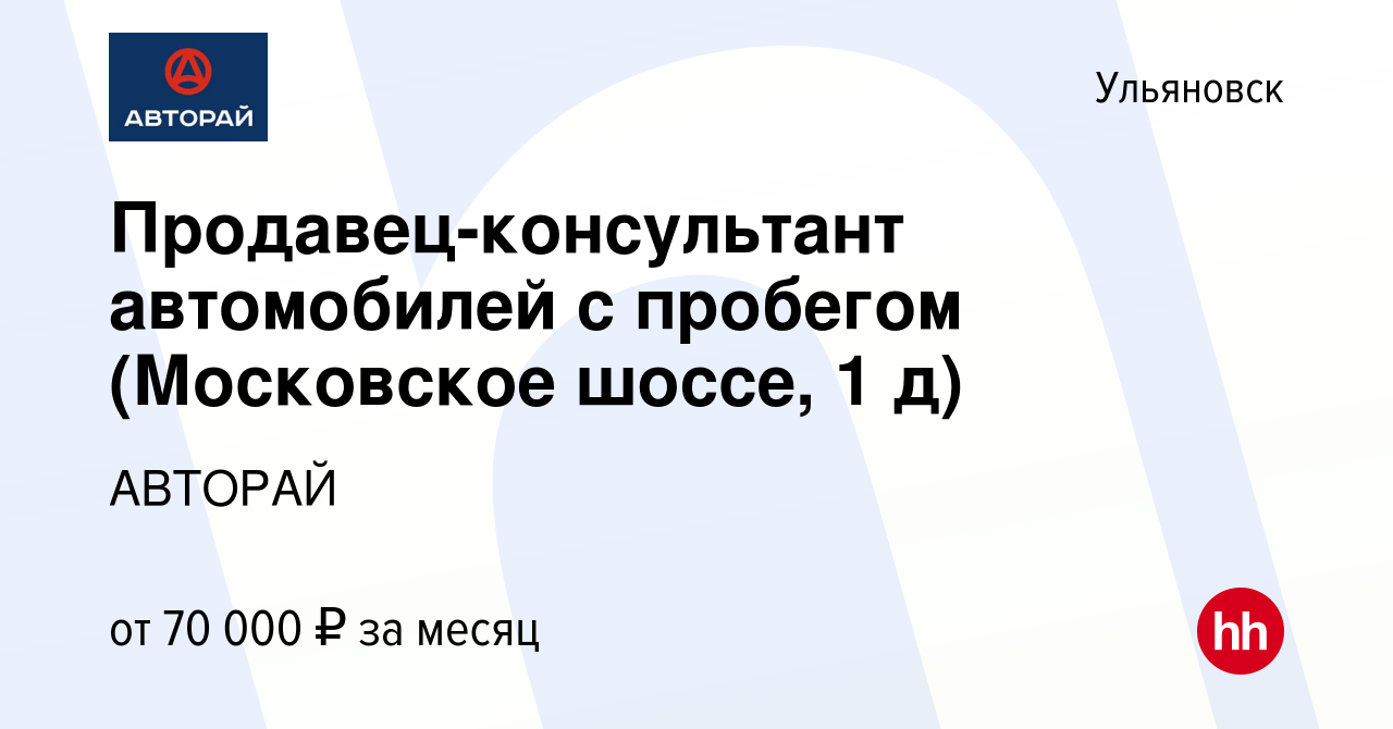 Вакансия Продавец-консультант автомобилей с пробегом (Московское шоссе, 1  д) в Ульяновске, работа в компании АВТОРАЙ (вакансия в архиве c 18 мая 2023)