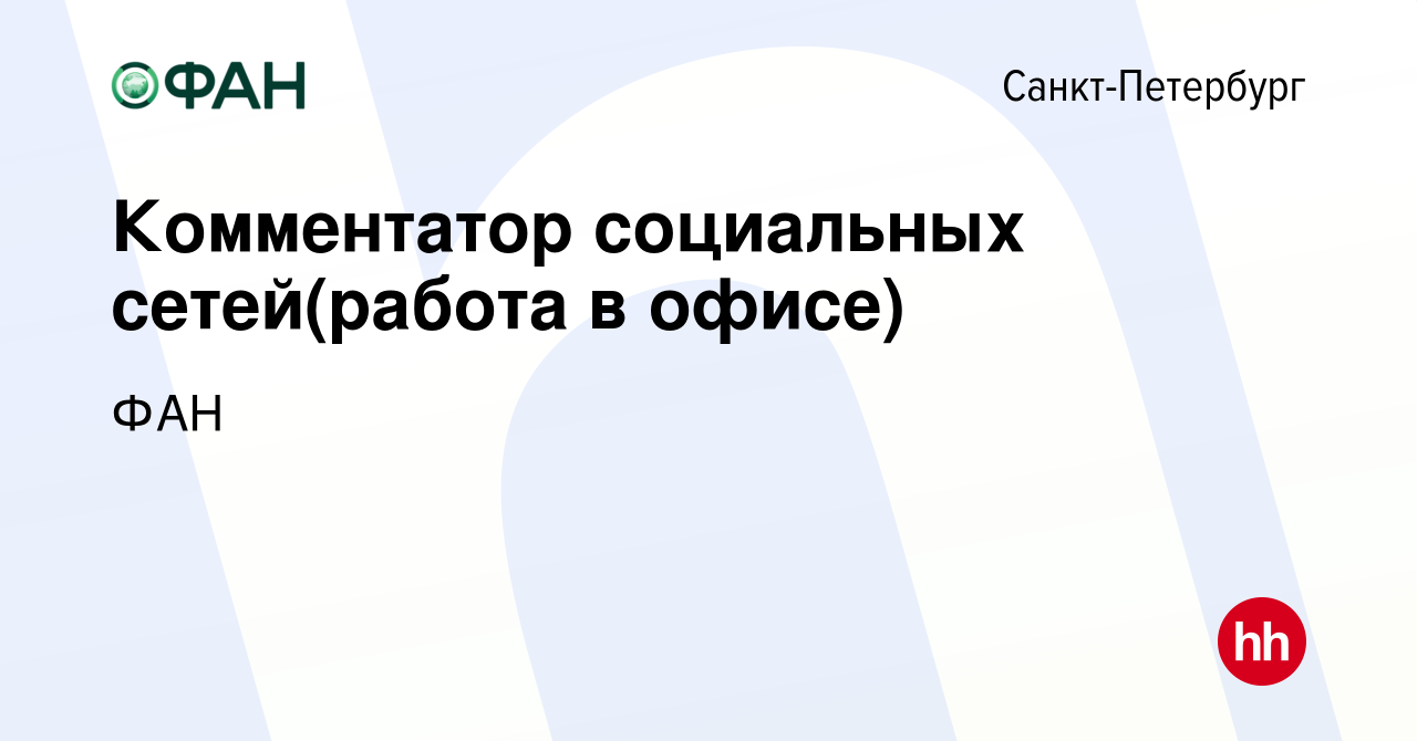 Вакансия Комментатор социальных сетей(работа в офисе) в Санкт-Петербурге,  работа в компании ФАН (вакансия в архиве c 30 июня 2023)