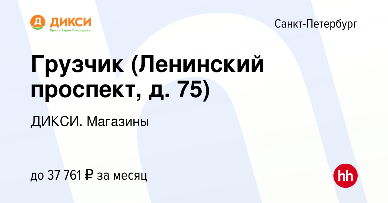 Вакансия Грузчик (Ленинский проспект, д. 75) в Санкт-Петербурге, работа в  компании ДИКСИ. Магазины (вакансия в архиве c 28 мая 2023)