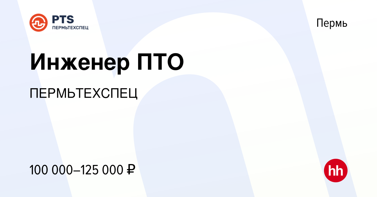 Вакансия Инженер ПТО в Перми, работа в компании ПЕРМЬТЕХСПЕЦ (вакансия в  архиве c 28 мая 2023)