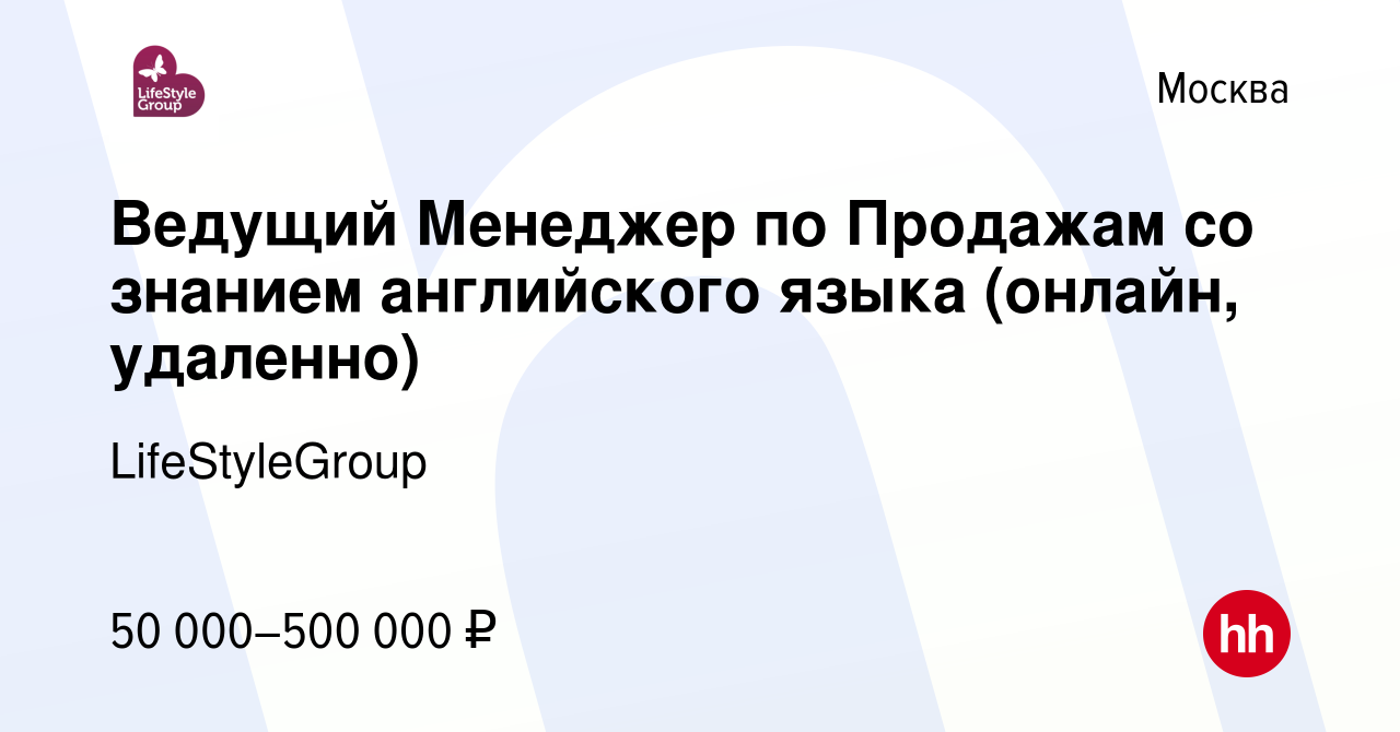 Вакансия Ведущий Менеджер по Продажам со знанием английского языка (онлайн,  удаленно) в Москве, работа в компании LifeStyleGroup (вакансия в архиве c  28 мая 2023)