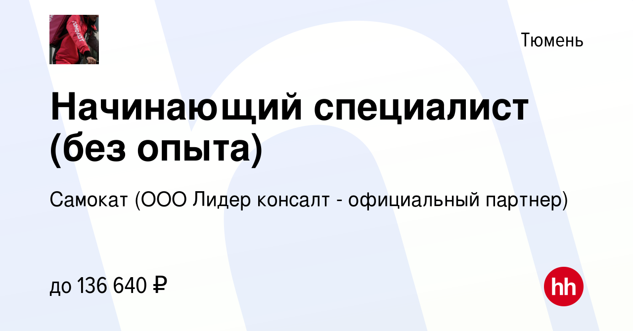 Вакансия Начинающий специалист (без опыта) в Тюмени, работа в компании  Самокат (ООО Лидер консалт - официальный партнер) (вакансия в архиве c 10  ноября 2023)