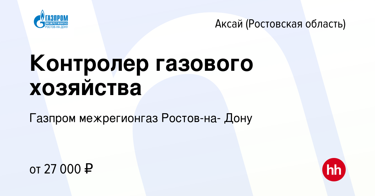 Вакансия Контролер газового хозяйства в Аксае, работа в компании Газпром  межрегионгаз Ростов-на- Дону