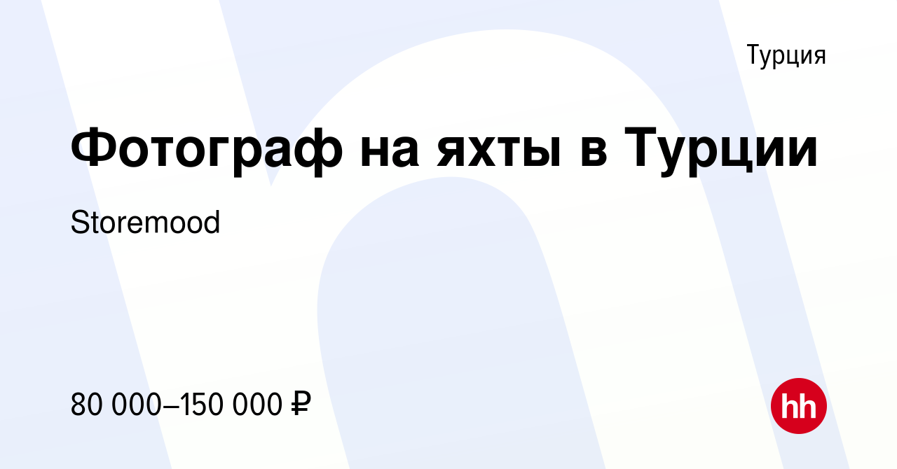 Вакансия Фотограф на яхты в Турции в Турции, работа в компании Storemood  (вакансия в архиве c 28 мая 2023)