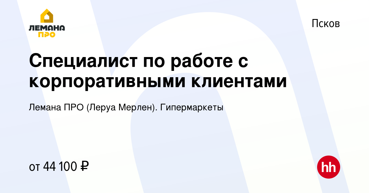 Вакансия Специалист по работе с корпоративными клиентами в Пскове, работа в  компании Леруа Мерлен. Гипермаркеты (вакансия в архиве c 29 июня 2023)