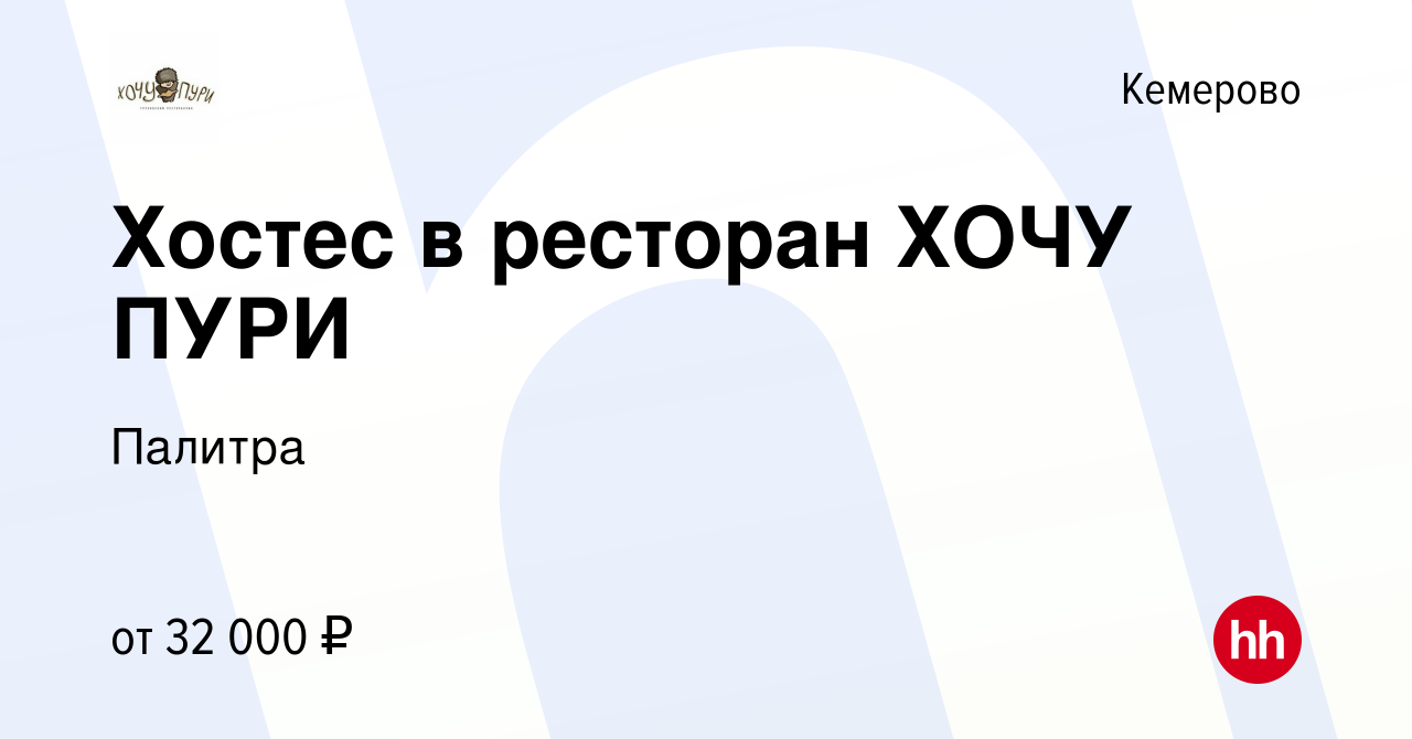 Вакансия Хостес в ресторан ХОЧУ ПУРИ в Кемерове, работа в компании Палитра  (вакансия в архиве c 8 ноября 2023)