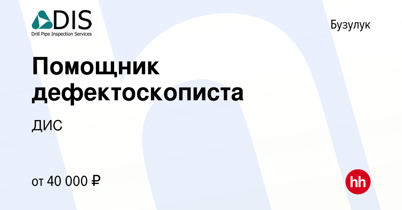 Вакансия Помощник дефектоскописта в Бузулуке, работа в компании ДИС  (вакансия в архиве c 28 мая 2023)